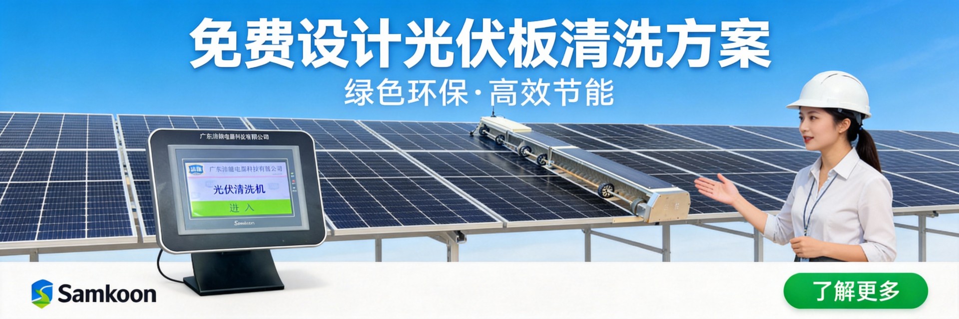 专业光伏板清洗设备