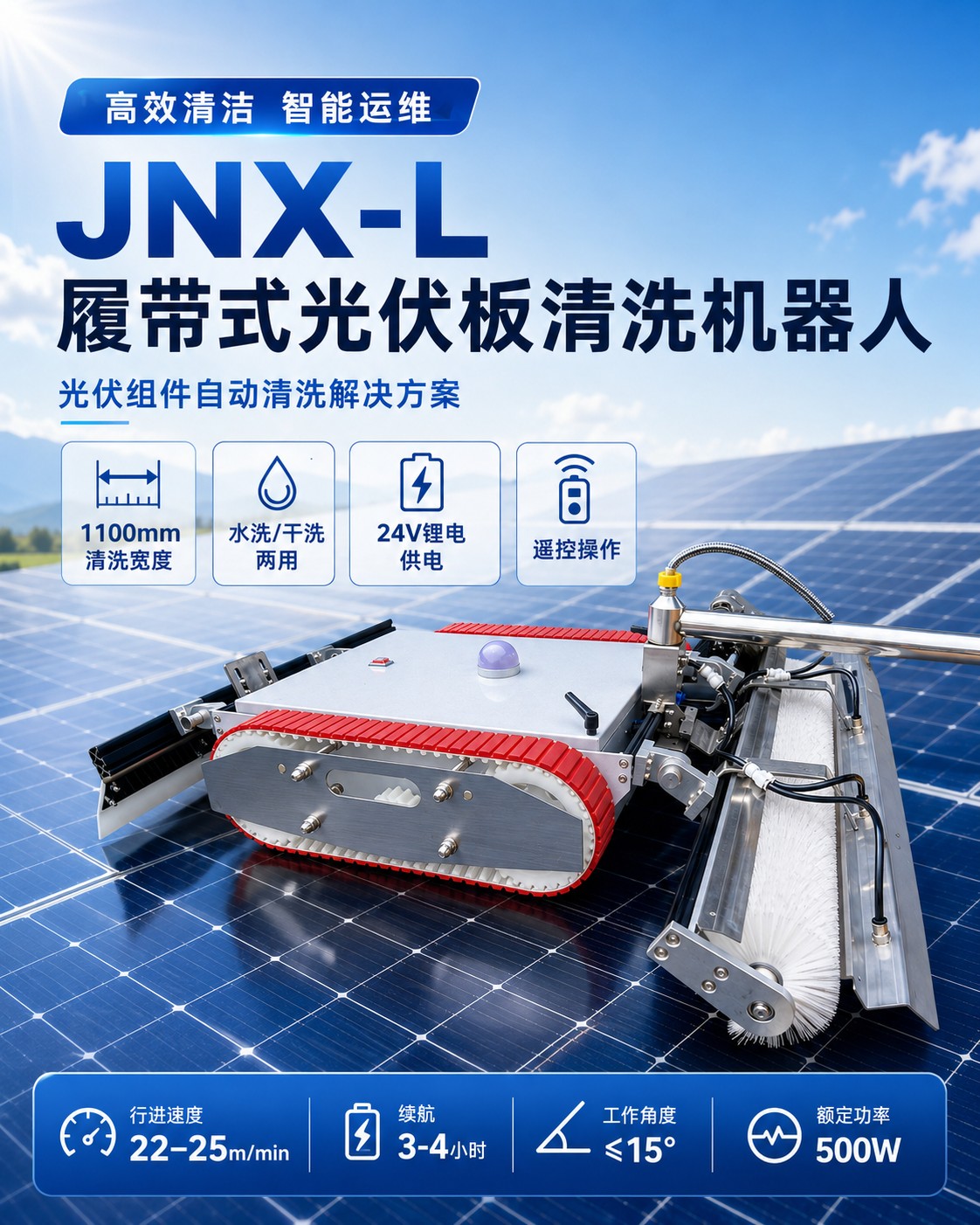 履带式光伏板清洗机