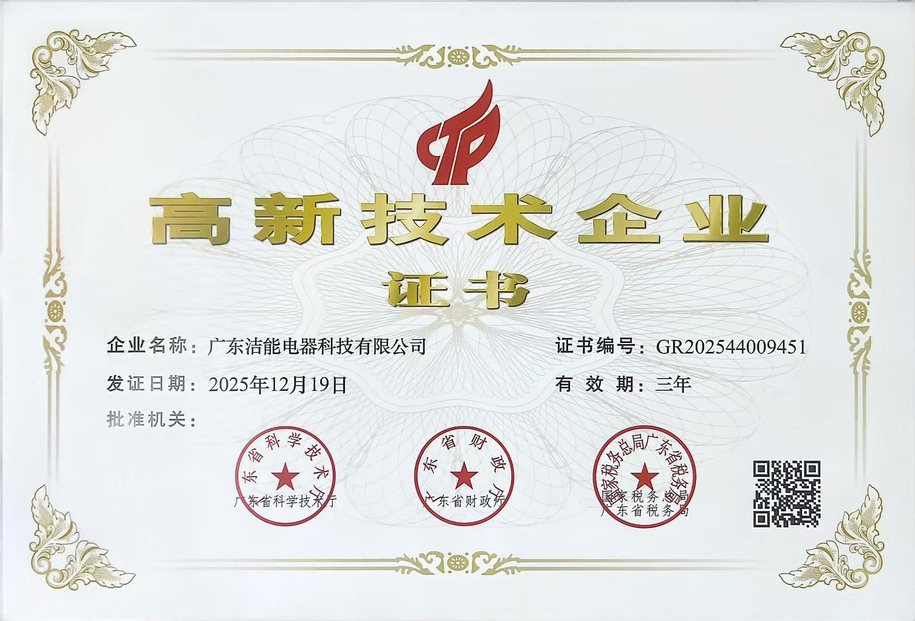 洁能获国家级高新技术企业认证