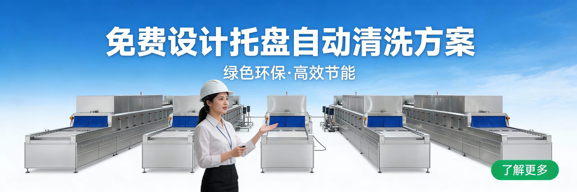 托盘自动清洗机