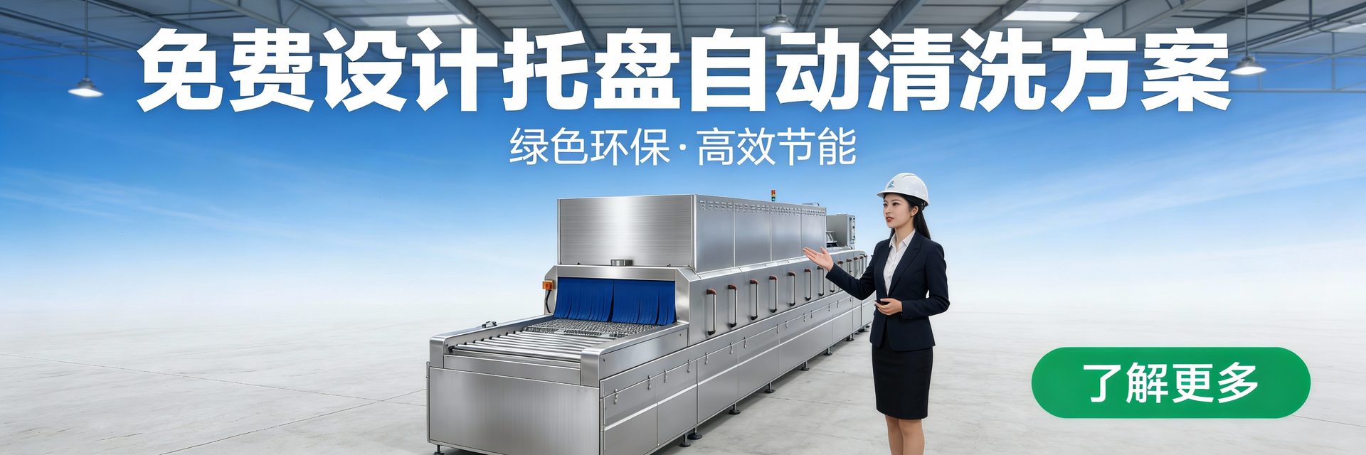 托盘自动清洗机
