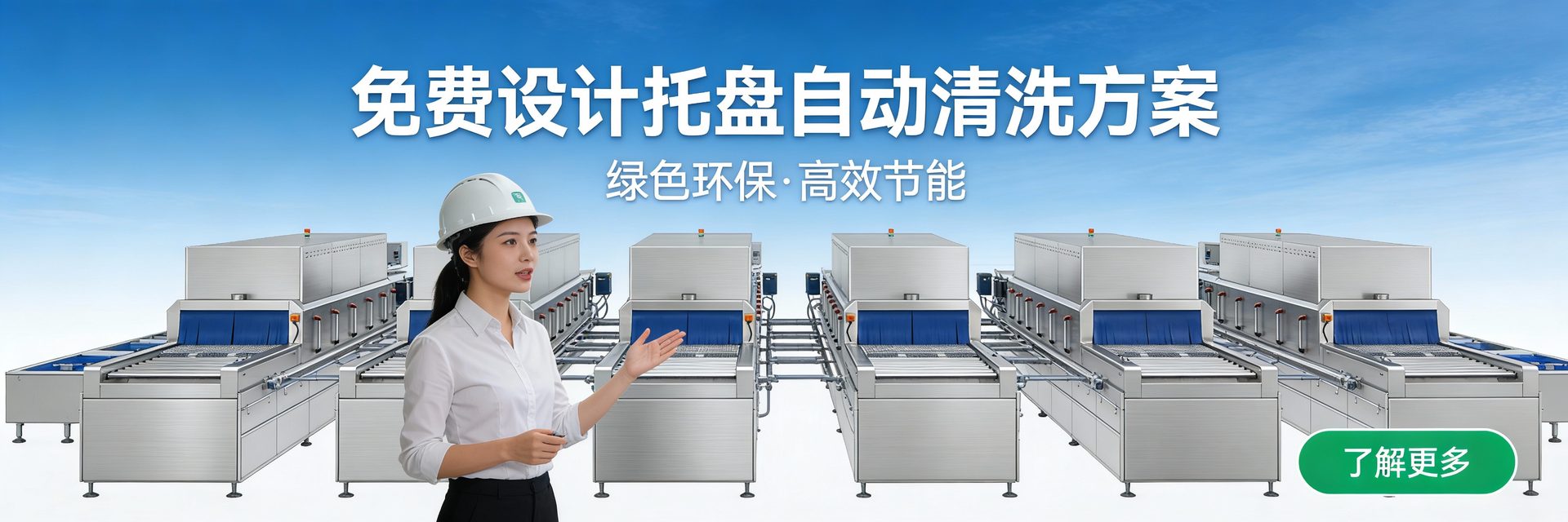 托盘自动清洗机