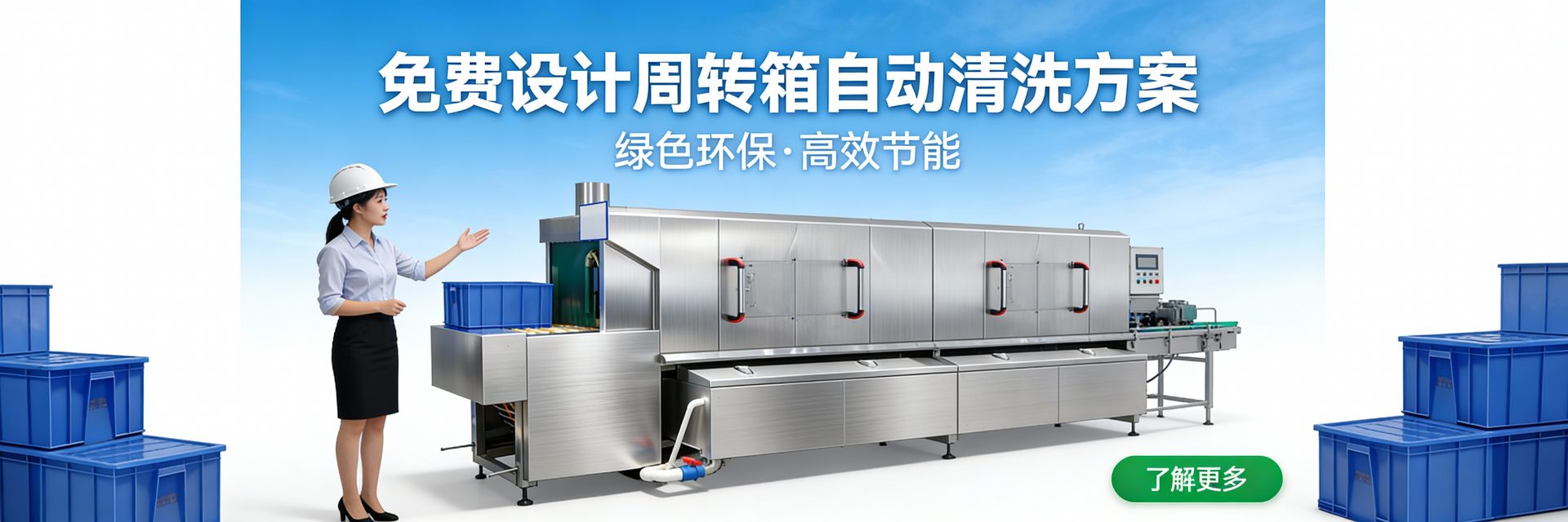 周转箱自动清洗机