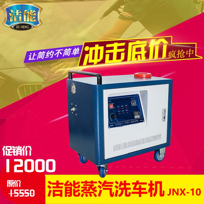 JNX-10 工业蒸汽清洗机