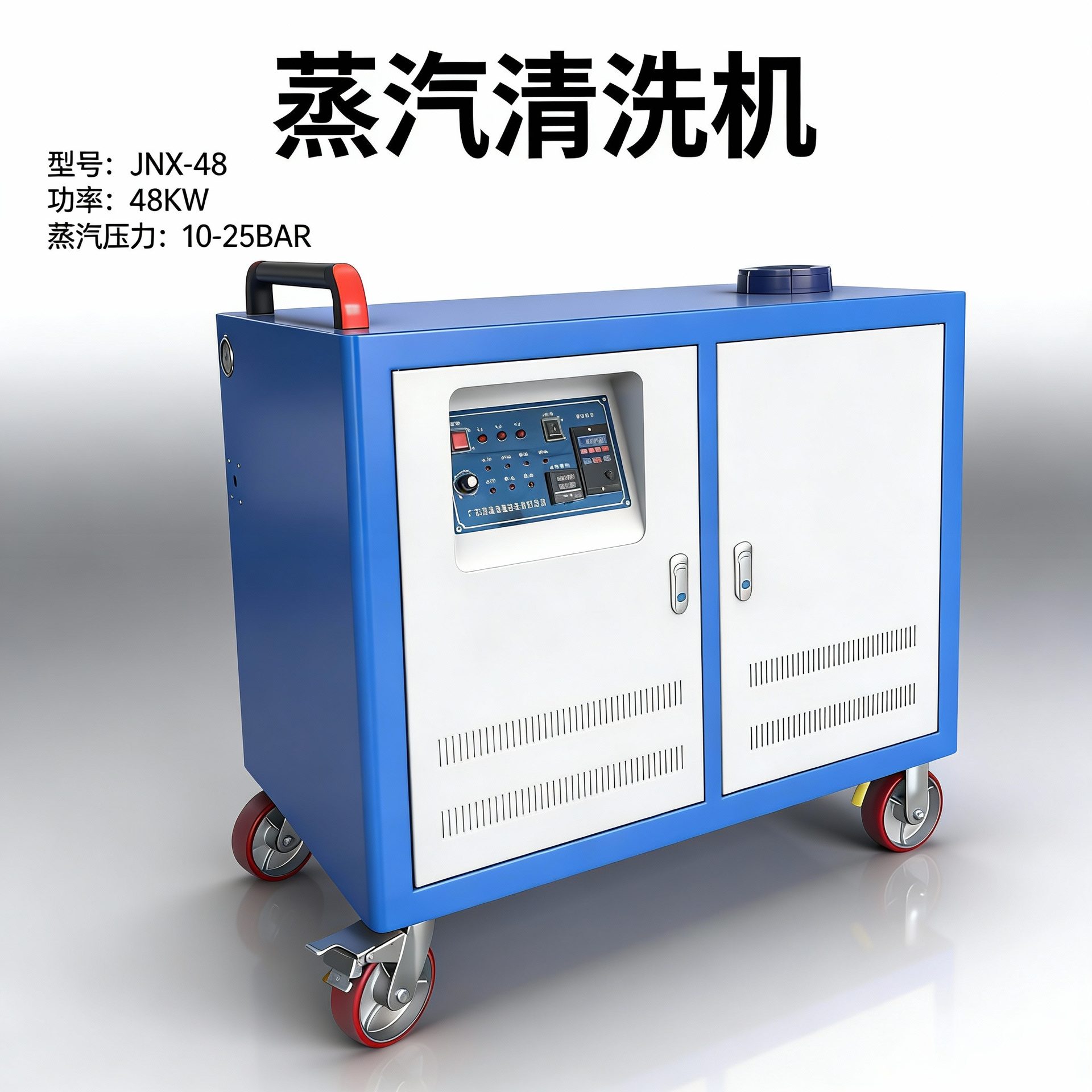 JNX-48 工业蒸汽清洗机