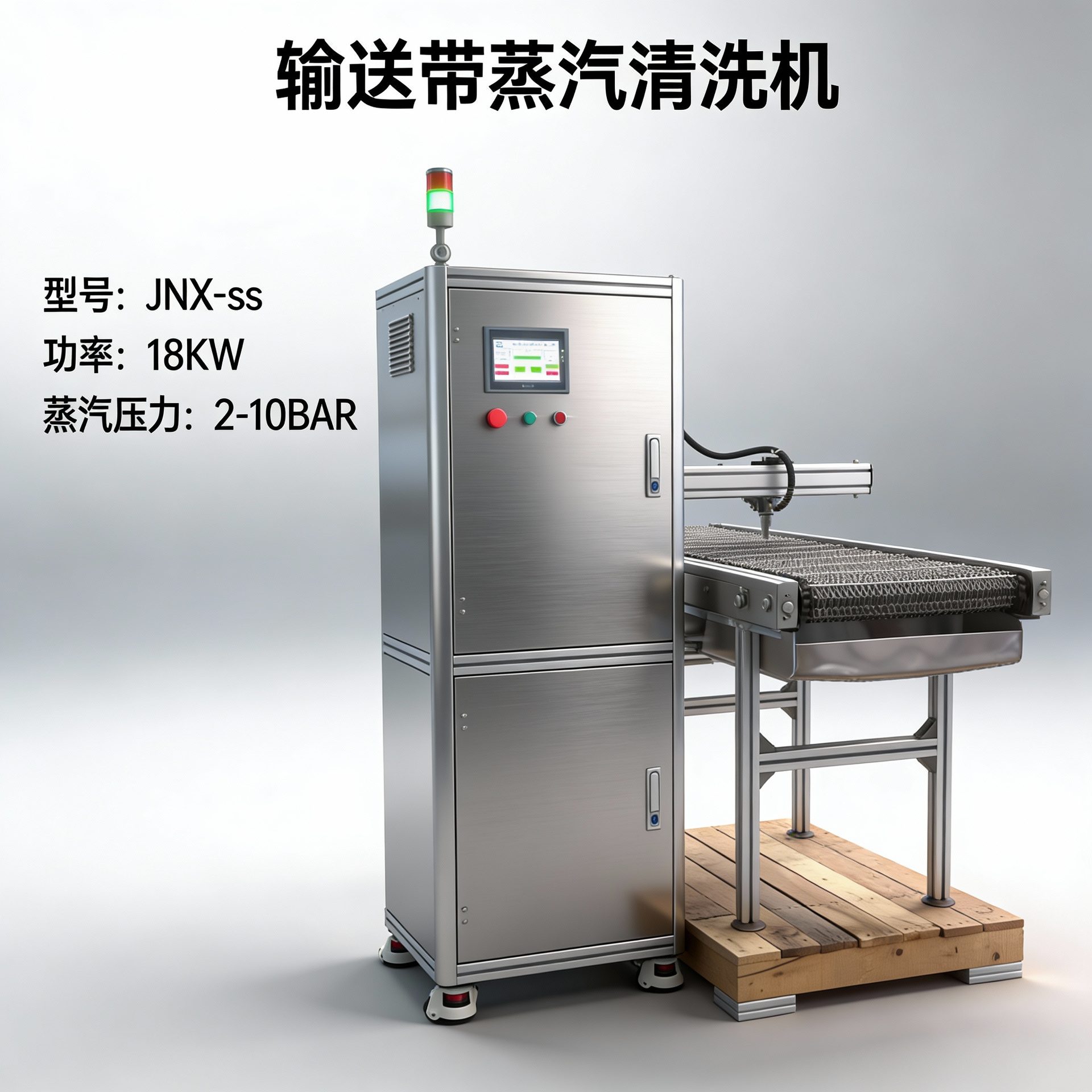 输送带蒸汽清洗机