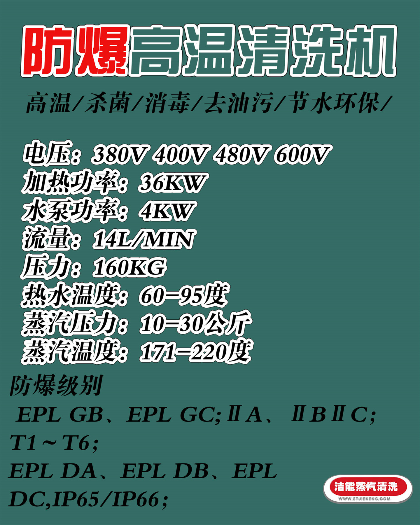 JNX-G36 防爆蒸汽清洗机